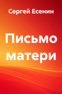 Письмо матери