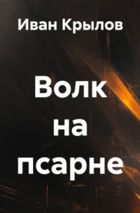 Волк на псарне