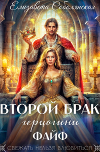 Второй брак герцогини Файф