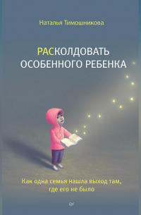 РАСколдовать особенного ребенка. Как одна семья нашла выход там, где его не было