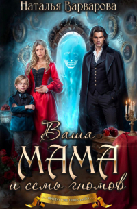 Ваша мама и семь гномов