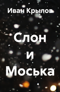 Слон и Моська