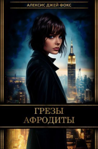 Грезы Афродиты