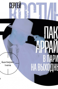 Пако Аррайя. В Париж на выходные