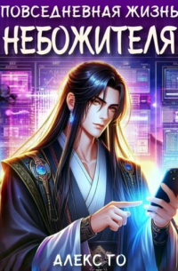 Повседневная жизнь небожителя