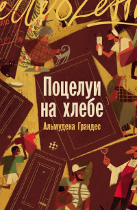 Поцелуи на хлебе