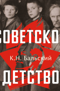 Советское детство