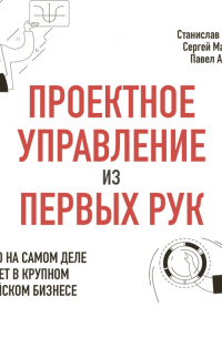 Проектное управление из первых рук. Как это на самом деле работает в крупном российском бизнесе