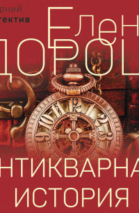 Антикварная история