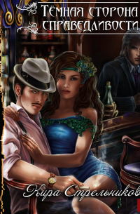 Тёмная сторона справедливости