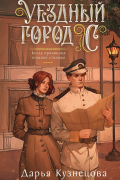 Уездный город С