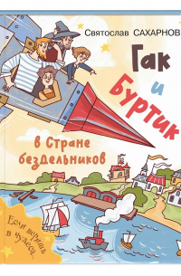 Гак и Буртик в стране бездельников