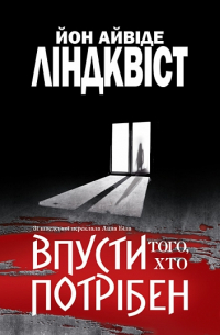 Впусти того, хто потрібен