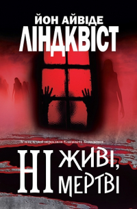 Ні живі, ні мертві