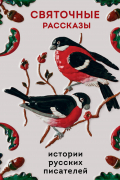 Святочные рассказы. Истории русских писателей
