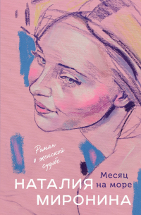 Месяц на море