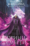 Принц смерти