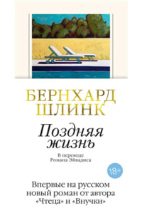 Бернхард Шлинк - Поздняя жизнь