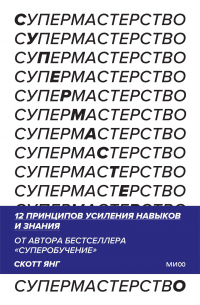 Скотт Янг - Супермастерство. 12 принципов усиления навыков и знания