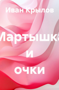 Мартышка и очки