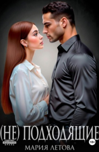 (Не)подходящие