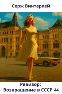 Ревизор: Возвращение в СССР 44