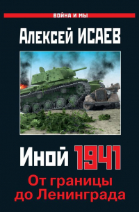 Иной 1941. От границы до Ленинграда