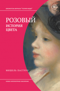 Розовый. История цвета