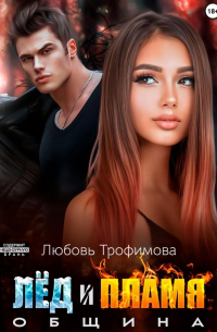 Община. Лёд и пламя