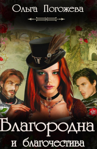 Благородна и благочестива