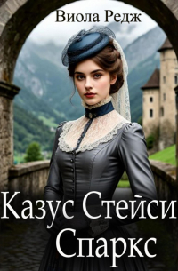 Казус Стейси Спаркс