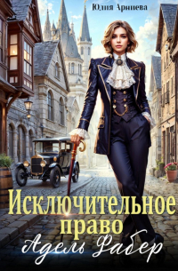 Исключительное право Адель Фабер