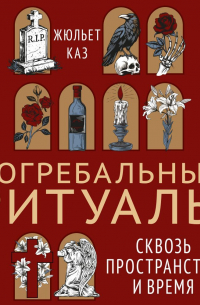 Погребальные ритуалы. Сквозь пространство и время