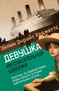 Девушка из спасательной шлюпки