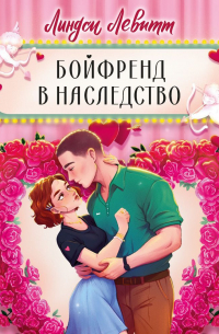 Бойфренд в наследство