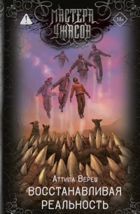 Аттила Вереш - Восстанавливая реальность