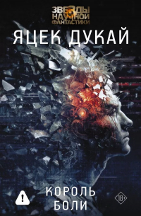 Король боли