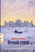 Ночной страж