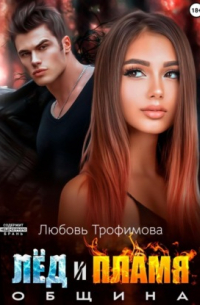 Община. Лёд и пламя