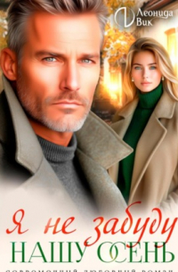 Я не забуду нашу осень