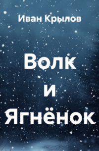 Волк и Ягнёнок