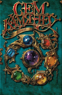 Сем Камянёў