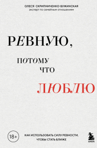 Ревную, потому что люблю. Как использовать силу ревности, чтобы стать ближе