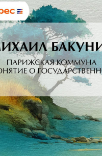 Парижская Коммуна и понятие о государственности