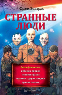 Странные люди