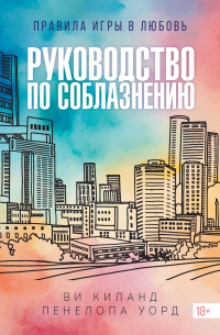 Руководство по соблазнению