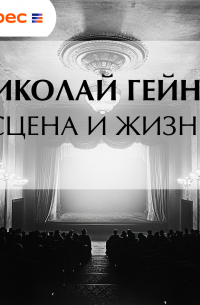 Сцена и жизнь