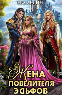 Жена повелителя эльфов