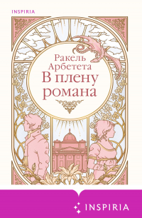 В плену романа