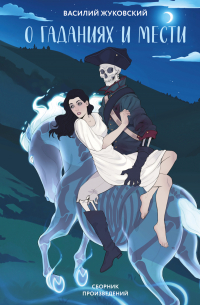 О гаданиях и мести